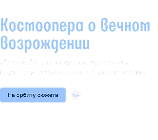 Космоопера о вечном возрождении