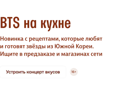 BTS на кухне