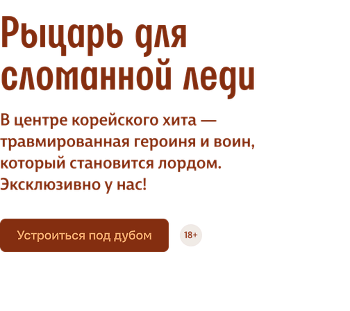 Рыцарь для сломанной леди