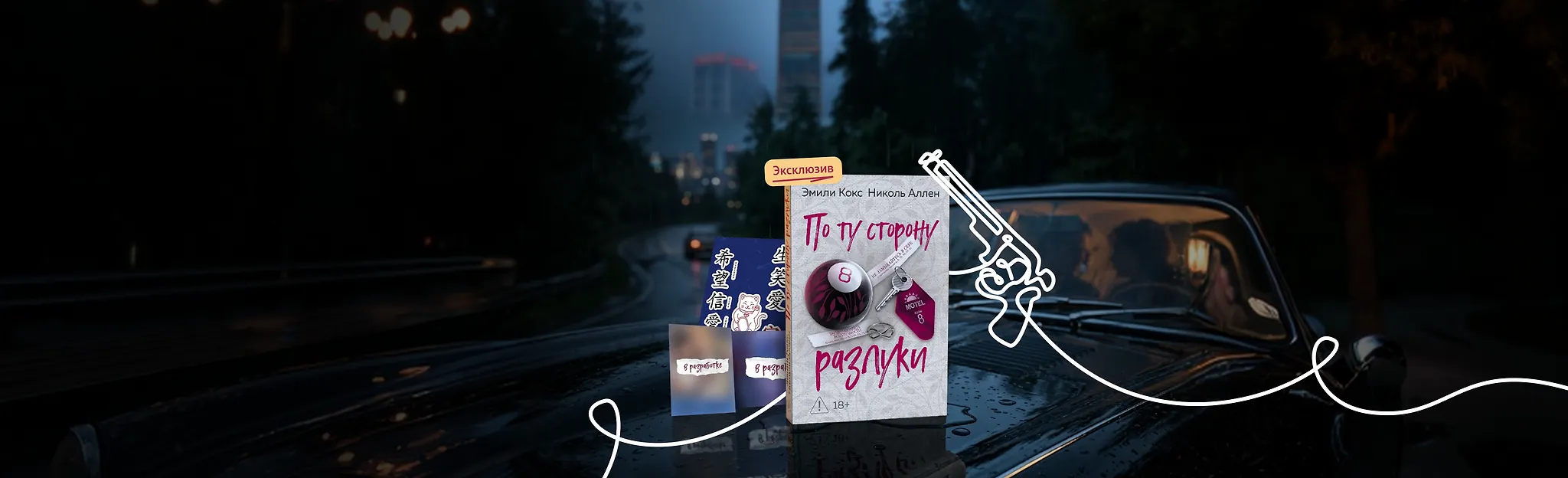 Спасти любовь или себя?