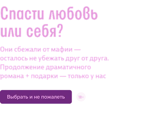 Спасти любовь или себя?