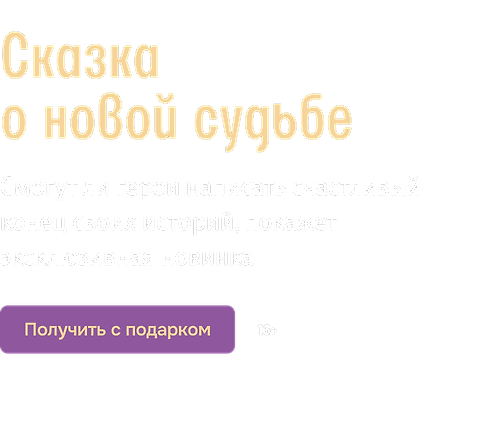 Сказка о новой судьбе