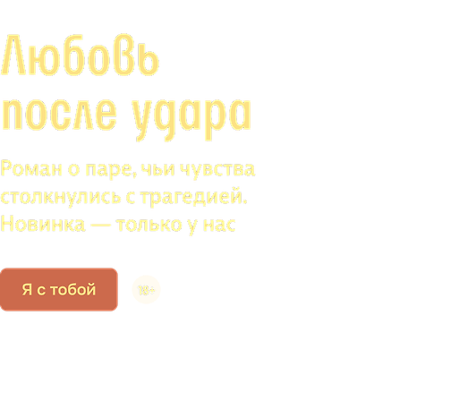 Любовь после удара