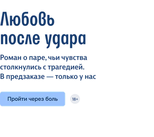 Любовь после удара
