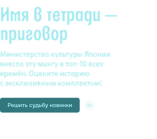 Имя в тетради — приговор
