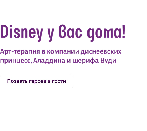 Disney у вас дома!