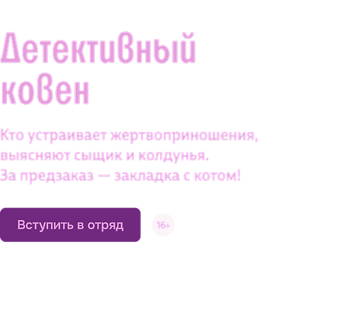 Детективный ковен