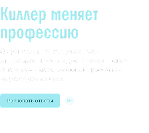 Киллер меняет профессию