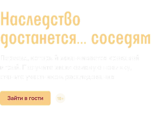Наследство достанется… соседям 