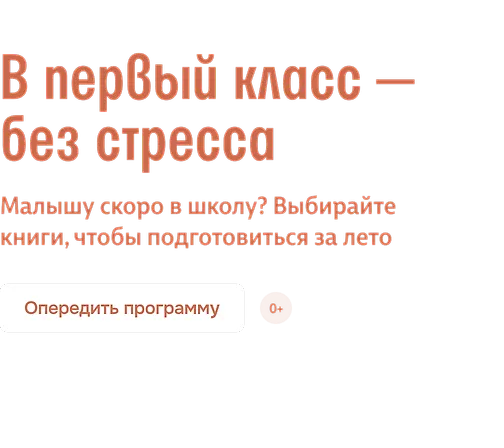 В первый класс — без стресса