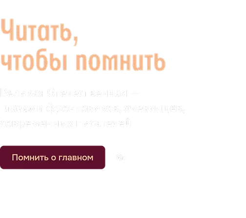 Читать, чтобы помнить