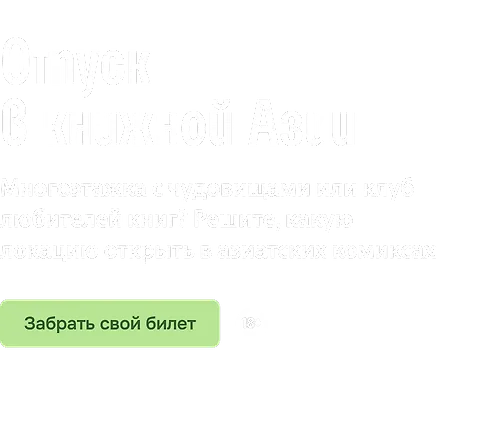 Отпуск в книжной Азии