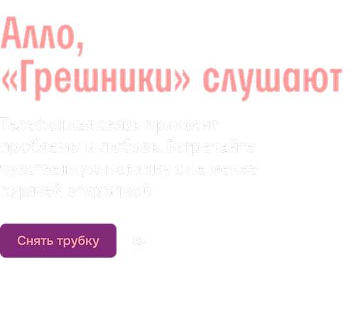 Алло, «Грешники» слушают