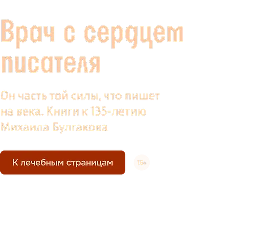 Врач с сердцем писателя