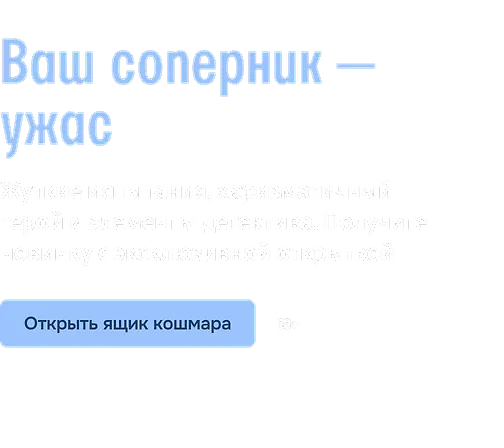 Ваш соперник — ужас