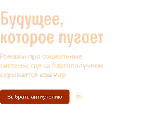 Будущее, которое пугает