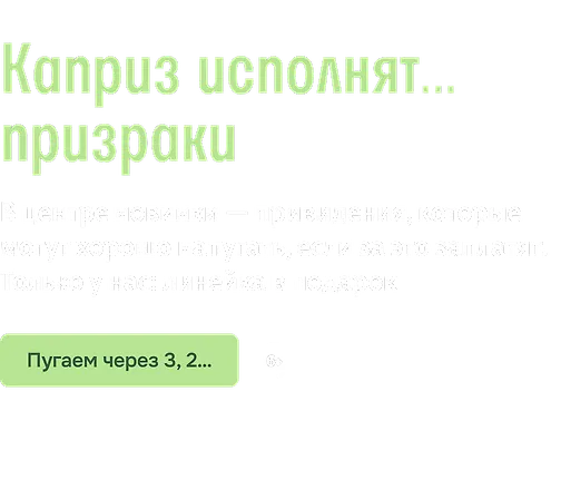 Каприз исполнят… призраки