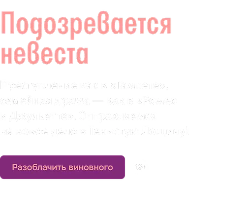 Подозревается невеста
