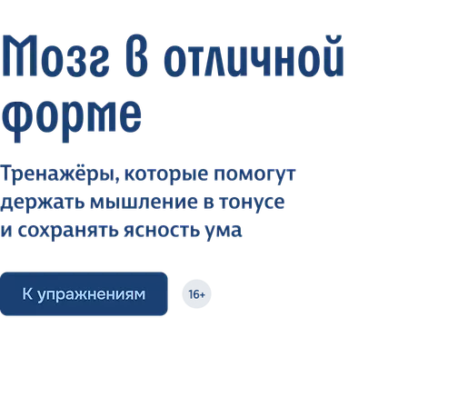 Мозг в отличной форме