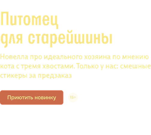 Питомец для старейшины