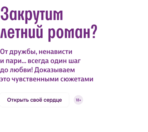Закрутим летний роман?