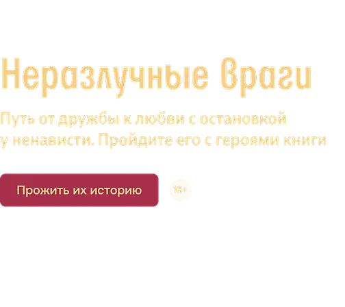 Неразлучные враги