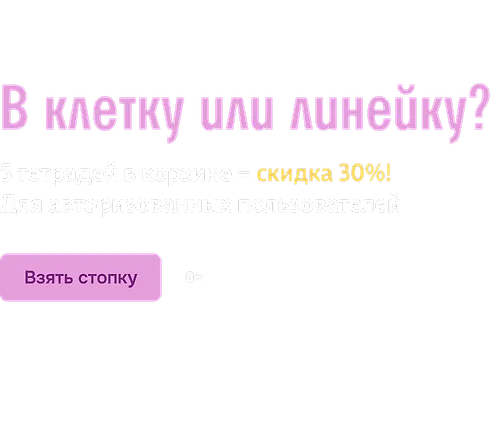 В клетку или линейку?