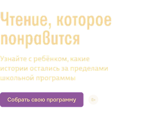 Чтение, которое понравится