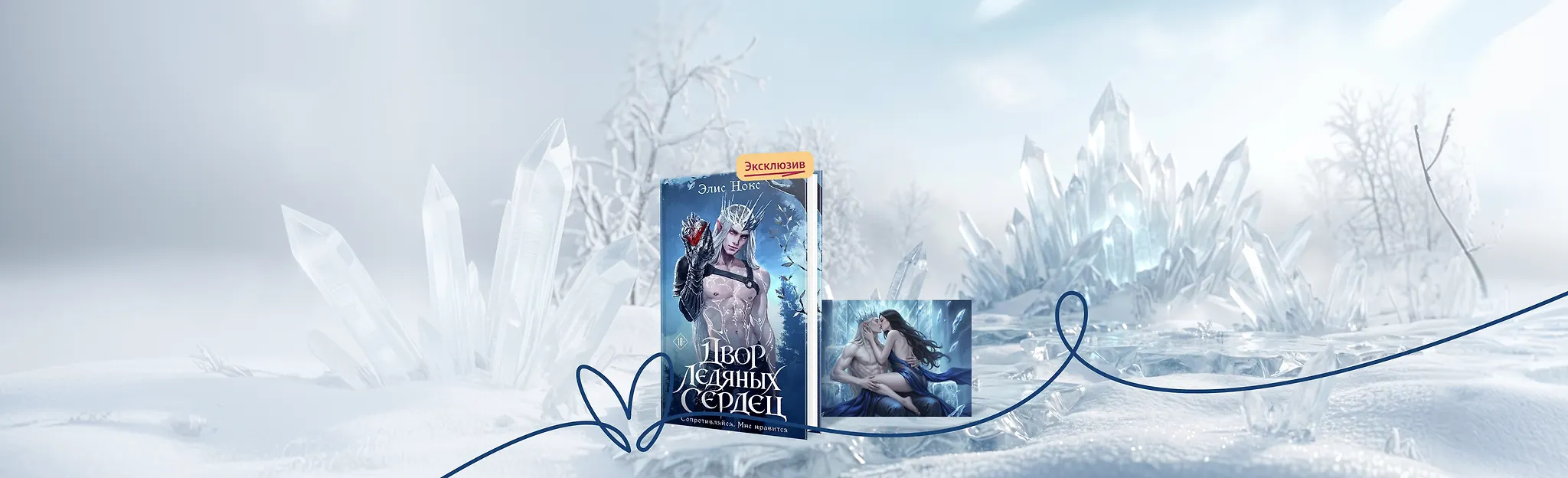 Когда лёд становится пламенем