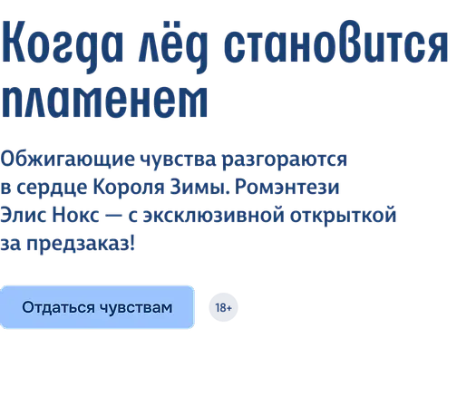 Когда лёд становится пламенем