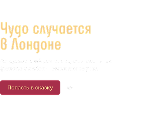 Чудо случается в Лондоне