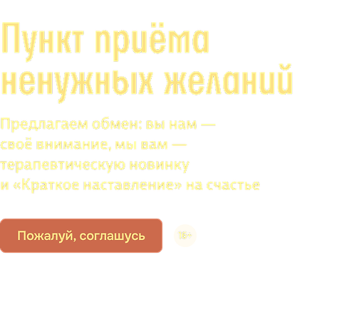 Пункт приёма ненужных желаний 