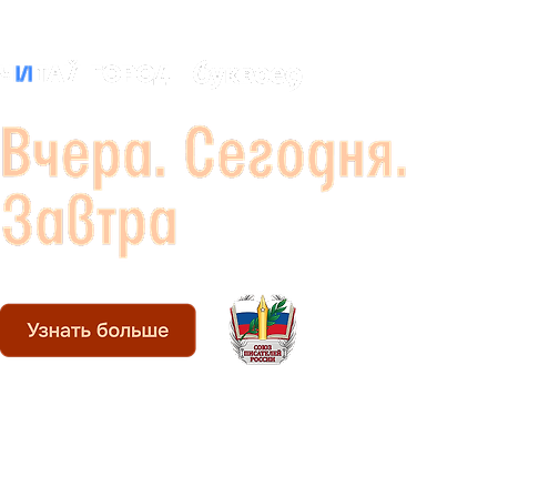 Союз писателей России Вчера. Сегодня. Завтра Лендинг