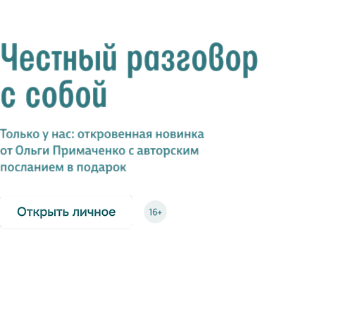 Честный разговор с собой 