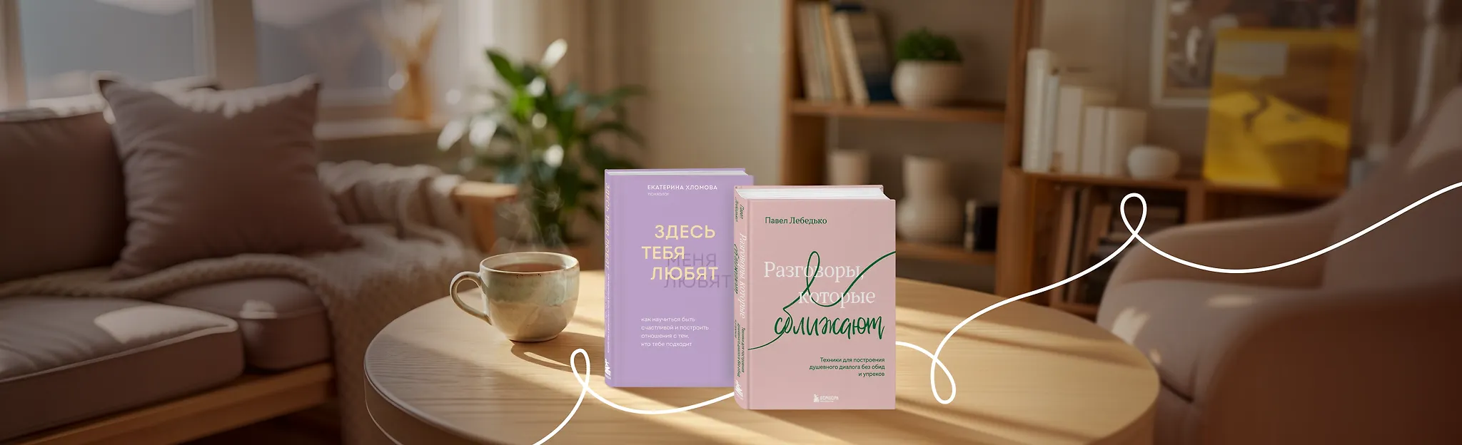 Верный путь к любви 