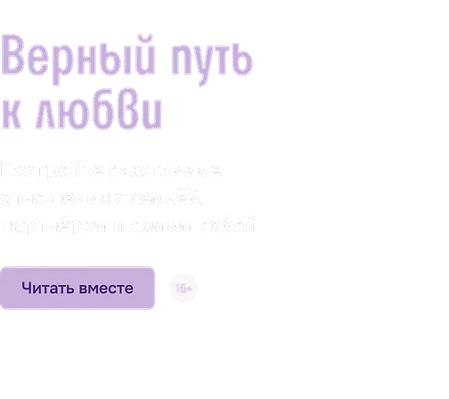 Верный путь к любви 