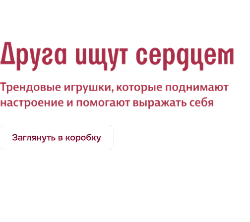 Друга ищут сердцем