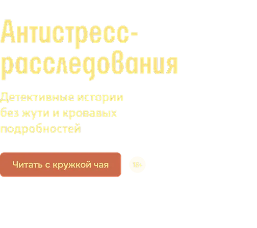 Антистресс-расследования