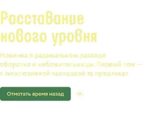 Расставание нового уровня 