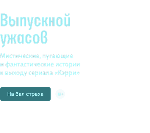 Выпускной ужасов 
