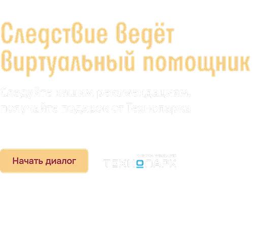 Следствие ведёт виртуальный помощник