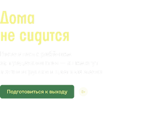 Дома не сидится