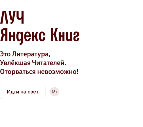 ЛУЧ Яндекс Книг