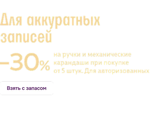 Для аккуратных записей