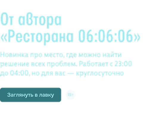 От автора «Ресторана 06:06:06» 