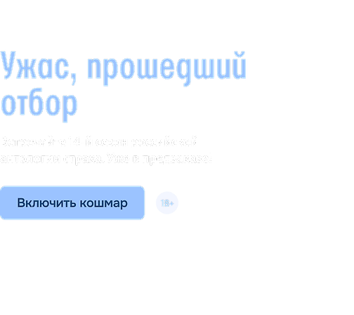Ужас, прошедший отбор