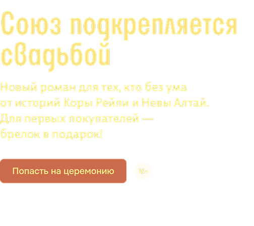 Союз подкрепляется свадьбой