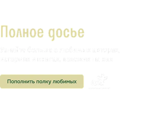 Полное досье