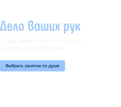 Дело ваших рук