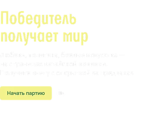 Победитель получает мир